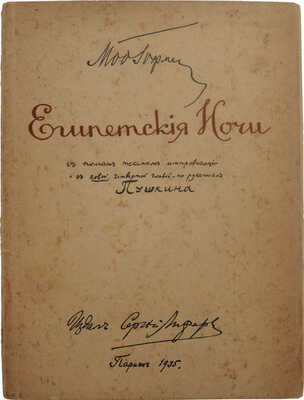 [Гофман М.Л., автограф] Гофман М.Л. Египетские ночи. Париж: издал Сергей Лифарь, 1935.